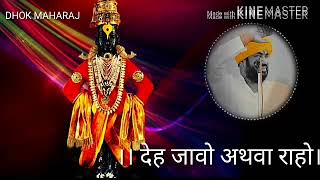 देह जावो अथवा राहो | ह भ प रामरावजी महाराज ढोक | Ramrav Maharaj Dhok | Dhok Maharaj kirtan