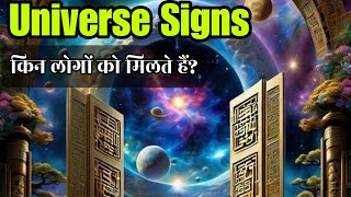 Univers ऐसे लोगों को हीं देते हैं ये 5 संकेत Universe Signs For You lawofattractionin