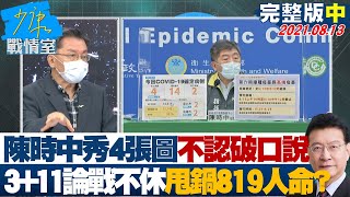 【完整版中集】陳時中連秀4張圖不認破口說 3+11論戰不休甩鍋819人命? 少康戰情室 20210813