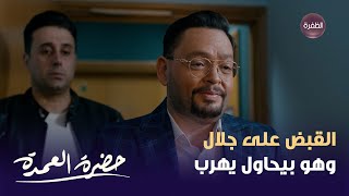 مسلسل حضرة العمدة الحلقة 30 | القبض على جلال وهو بيحاول يهرب