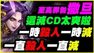 【神魔之塔】至高罪咎撒旦《一時殺人一時減一直殺人一直減》這減CD太爽啦《12倍界王拳外帶解盾》【平民百姓精屁分析】