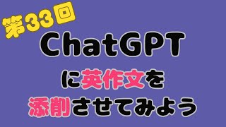 （第33回）ChatGPTに英作文を添削させてみよう