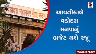 Vadodara | આવતીકાલે વડોદરા મનપાનું બજેટ થશે રજૂ | Gujarat | Corporation | Budget | Sandesh News