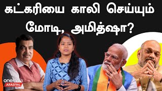 Modi and Amit shah want to defeat Gadkari in Nagpur | கட்கரியை தோற்கடிக்க மோடி, அமித்ஷா போட்ட Plan