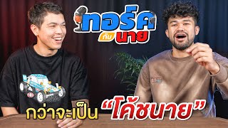 ทอร์คกับนาย EP.5! โค้ชนายเข้าทีม My Mate Nate ได้ยังไง!!!