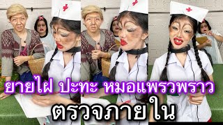 เมื่อยายใฝ ตรวจภายใน หมอแพรวพราวโหดมาก น่ากลัวสุด.!!