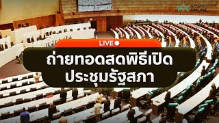 ถ่ายทอดสด พิธีเปิดประชุมรัฐสภา สมัยแรก ประจำปี 2566 | AmarinTVHD