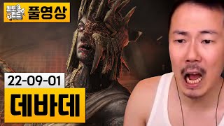 [데바데] 이론상 2판짜리 일퀘..ㅎㅎ (22-09-01) | 김도 풀영상