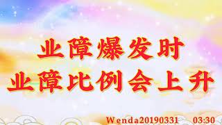 卢台长开示：业障爆发时业障比例会上升Wenda20190331   03:30