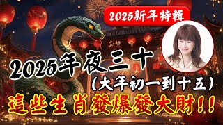 2025年夜三十（大年初一到十五）這些生肖發爆發大財！！【林海陽2025新年特輯】_20250128