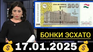 Қурби Асьор 💲валюта Таджикистан 💲сегодня 17 Января 2025