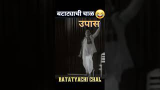 बटाट्याची चाळ 4  | Batatyachi Chal | Marathi Comedy Natak | #viral #shorts #shortsvideo