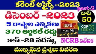 👌 కరెంట్ అఫైర్స్ -2023- CURRENT AFFAIRS DECEMBER MONTH -2023 Part -2| IMP QUESTIONS AP, TS