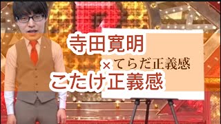 寺田寛明×こたけ正義感【芸人架空モノマネ】