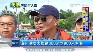 黑鷹黑盒子找到了！飛安會：在800尺海底｜三立新聞台