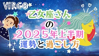 乙女座さんの2025年上半期の運勢とテーマや過ごし方-水星亜弥子の占いCHANNEL-