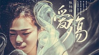 【HD】張怡諾 - 愛殤 Love Catastrophe [歌詞字幕][COS劇《花千骨》主題曲][完整高清音質] The Journey of Flower Theme Song (原唱小時姑娘）