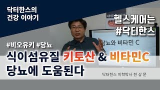 No.108 키토산과 비타민C로 당뇨를? 말이되나?