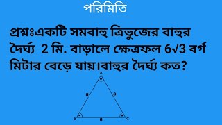 পরিমিতি।।সমবাহু ত্রিভুজের বাহুর দৈর্ঘ্য নির্ণয়।। পরিমিতির সবচেয়ে গুরুত্বপূর্ণ গণিত।। এসএসসি পরীক্ষা