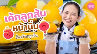 🍊 ทำขนมกับอัณ | เชฟตู่พาทำ เค้กลูกส้มหน้านิ่มตรุษจีน