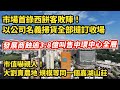 市場首錄西餅客敗陣！以公司名義掃貨全部撻訂收場｜市值嚇親人！華置放售北都農地 規模等同一個嘉湖山莊 ｜佳兆業蝕逾3.8億叫售中環中心全層｜