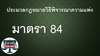 ป.วิ.พ. มาตรา 84 #อ่านกฎหมายปันกันฟัง