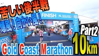 【Australia】2019Gold Coast Marathon 10K(Part2) / 2019年ゴールドコーストマラソン10km後編【オーストラリア】風強すぎ！