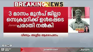 ഭാര്യയോട് അശ്ലീല സംഭാഷണം നടത്തിയെന്നപേരിൽ ലോക്കൽകമ്മിറ്റി സെക്രട്ടറിക്കെതിരെ പാർട്ടി അംഗം പരാതി നൽകി