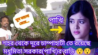 বোঝেনা সে বোঝেনা সিরিয়ালের নায়িকা(পাখি)র বাড়িতে গেলাম||Madhumita Sarkar||House||Tollywood Actress