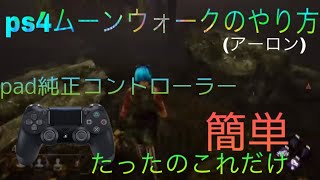 dbdムーンウォーク(アーロン)アーロンステップ ps4コントローラーDead by Daylight