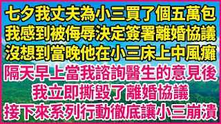 七夕我丈夫為小三買了個五萬包，我感到被侮辱決定簽署離婚協議，沒想到當晚他在小三床上中風癱，隔天早上當我諮詢醫生的意見後，我立即撕毀了離婚協議，接下來系列行動徹底讓小三崩潰！#人生故事 #情感故事