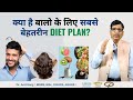 बालों को झड़ने से रोकने के लिए दिन भर का डाइट प्लान | Best Diet Plan for Hair Loss Prevention