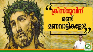 Jesus Christ \u0026 Nuns|ക്രിസ്തുവിന് രണ്ട് മണവാട്ടികളോ?|i2iNews