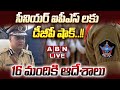 🔴LIVE: సీనియర్ ఐపీఎస్ లకు డీజీపీ షాక్.. 16 మందికి ఆదేశాలు || AP DGP || IPS || ABN Telugu