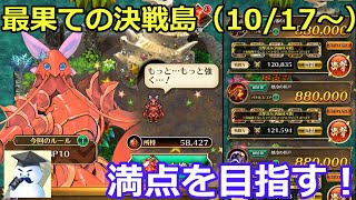 【ロマサガＲＳ】最果ての決戦島（10/17～）満点スコアに挑戦！