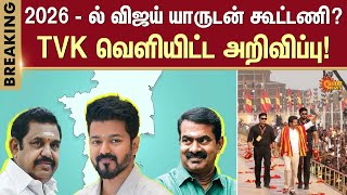 TVK Vijay | Alliance | Election 2026 | Tamilnadu | EPS | ADMK | Anandh | Sun News