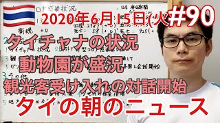 2020年6月16日、タイの朝のニュース。観光客受け入れトラベルバブルの対話開始、タイチャナの状況、動物園が盛況、Z世代の借金倍増、など。