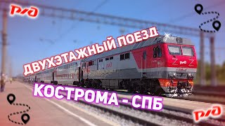 Двухэтажный поезд Кострома - Санкт-Петербург. ЧЕСТНЫЙ обзор и сутки в поезде!