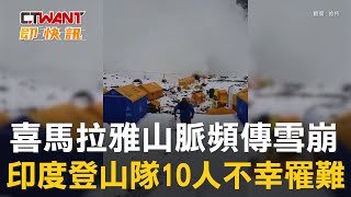 CTWANT 國際新聞 / 喜馬拉雅山脈頻傳雪崩　印度登山隊10人不幸罹難