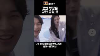 강한 부정은 강한 긍정의 신호!!! #스케치코미디 #쇼츠 #shorts