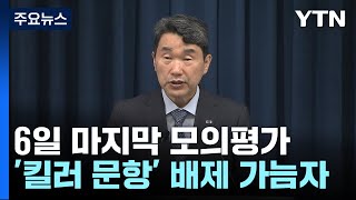 수능 모의평가 6일 실시...'킬러 문항 배제' 가늠자 / YTN