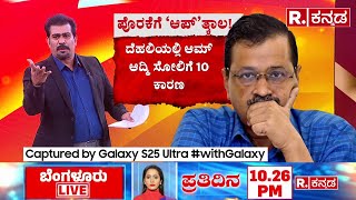 10 Reasons To Why AAP Lost In Delhi Election: ದೆಹಲಿಯಲ್ಲಿ ಆಮ್​ಆದ್ಮಿ ಸೋಲಿಗೆ 10 ಕಾರಣ | Delhi Election