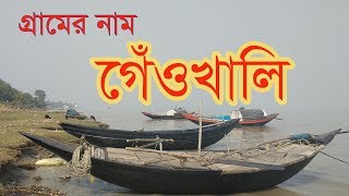 Gaonkhali | গেওখালি । Haldia | Ganga|