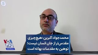 محمدجواد اکبرین: هیچ‌چیزی مقدس‌تر از جان انسان نیست؛ توهین به مقدسات بهانه است