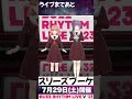 バズリズムライブv 開催まであと【6日】‼ スリーズブーケさんもご出演⚡ バズリズム スリーズブーケ 日野下花帆 乙宗梢 蓮ノ空 ラブライブ lovelive shorts