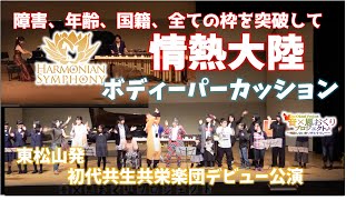 情熱大陸 ボディパーカッション　ハルモニアンシンフォニー2018年3月3日東松山 The ROOTsコンサート公演