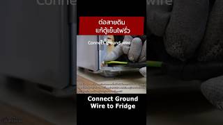 Add ground/earth wire to Fridge ต่อสายดินให้ตู้เย็น กันไฟรั่ว #daddystips #ความรู้ #ตู้เย็น #ไฟรั่ว