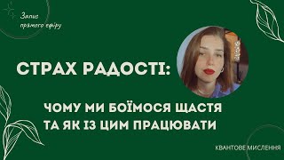 Чому ми боїмося щастя та як із цим працювати