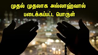 முதல் முதலாக அல்லாஹ்வால் படைக்கப்பட்ட பொருள் | Tamil Muslim Tv | Tamil Bayan | islamic Tamil bayan