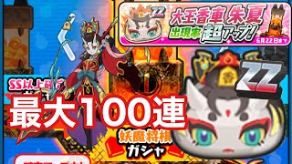 妖怪ウォッチぷにぷにガシャ大王香車朱夏狙って最大100連